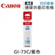 原廠連續供墨墨水 CANON 藍色 GI-73 GI-73C / GI73C 補充墨水 /適用 CANON PIXMA G570 / G670