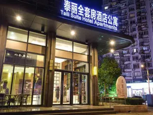 上海泰麗全套房酒店公寓Taili All Suites Apartment