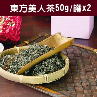 【山香研茶】東方美人茶(50g/罐x2/盒)