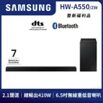 【SAMSUNG 三星】福利品-2.1聲道 藍牙 聲霸SOUNDBAR(HW-A550/ZW)