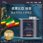 HILES 衣索比亞谷吉淺中焙極品阿拉比卡咖啡豆氣閥式豆罐裝半磅(MO0097)