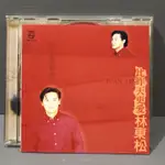 彩緁CD 林東松 比昨天更愛 台灣寶麗金 原版CD+歌詞 華語男歌手