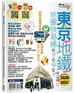 東京地鐵地圖快易通2020-2021【城邦讀書花園】