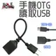 otg TYPE-C TO USB 線