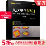 【機械1】從這裡學NVH 噪聲 振動 模態分析的入門與進階 第2版 譚祥軍 工程機械 固有頻率 信號採集 實驗模態 傳感