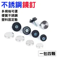 在飛比找momo購物網優惠-二組售 18mm 廣告釘 不鏽鋼鏡釘 不銹鋼裝飾釘 SY03