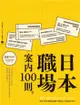 日本職場案內100則：Nippon所藏日語嚴選講座 - Ebook