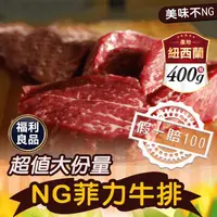 在飛比找生活市集優惠-(福利品)【好神肉品】紐西蘭NG菲力牛排(400g)