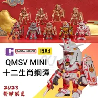 在飛比找蝦皮購物優惠-『台灣現貨』正版 QMSV mini 十二生肖 鋼彈 盲盒 