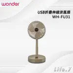 【WONDER 旺德】USB折疊伸縮涼風扇(WH-FU31)USB風扇/手機架風扇/桌扇