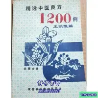 在飛比找Yahoo!奇摩拍賣優惠-靜修書館 醫書 老書精選中醫良方12&00例 王明陵編 成都