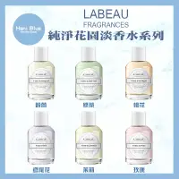 在飛比找蝦皮購物優惠-｜Hani Blue｜💯正品公司貨【LABEAU】純淨花園淡