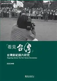 在飛比找TAAZE讀冊生活優惠-「看見台灣」：台灣新紀錄片研究 (電子書)