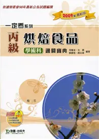 在飛比找TAAZE讀冊生活優惠-丙級烘焙食品學術科通關寶典2009年版 (二手書)