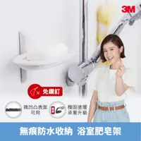 在飛比找蝦皮購物優惠-【逛逛市集】3M 無痕 17728 極淨防水系列-肥皂架 3