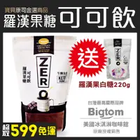 在飛比找蝦皮購物優惠-【送羅漢果白糖】Bigtom可可飲 454g 羅漢果糖使用 