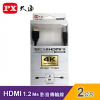 在飛比找PChome24h購物優惠-【PX 大通】HDMI-2MS 高速乙太網HDMI影音傳輸線