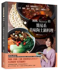 在飛比找TAAZE讀冊生活優惠-辣媽Shania的簡易系美味陶土鍋料理：廚房就少這只鍋！快煮