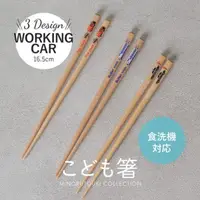 在飛比找Yahoo奇摩購物中心優惠-日本製 兒童竹筷 筷子 環保筷 餐具 天然木筷 交通工具 消