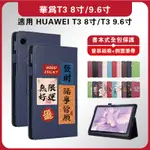 華為平板T3保護套 HUAWEI平板皮套 T3 8吋保護套 T3 9.6吋保護套 華為書本式皮套 華為T3平板保護套 H