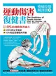 痠痛拉筋解剖書（2）：運動傷害復健書 (二手書)
