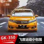 HONDA 適用於18款新FIT改裝包圍前鏟GK5-350前後脣YOFER尾翼後擾流包角飛度