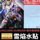 【鋼普拉】雪焰水貼 BANDAI 機動戰士鋼彈UC MG 1/100 RX-0 UNICORN GUNDAM 獨角獸鋼彈