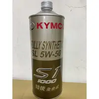 在飛比找蝦皮購物優惠-光陽 原廠 S1 機油 全合成機油 K+ 機油 5W50機油