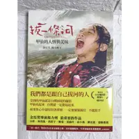 在飛比找蝦皮購物優惠-【雷根3】拔一條河：甲仙的人情與美味 余宜芳、楊力州 天下文