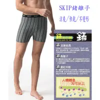 在飛比找蝦皮購物優惠-【🔥SKIP－四季織🔥】正品 🇹🇼 台灣製－鍺離子平口褲-加