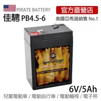 在飛比找momo購物網優惠-【美國佳騁 PIRATE BATTERY】電動車電池4.5-