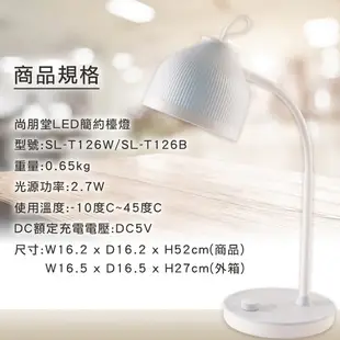 尚朋堂 LED簡約桌面檯燈 SL-T126 桌燈 充電檯燈 立燈 書桌燈 閱讀燈 照明燈 LED檯燈