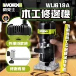 日昌五金 附發票 原廠公司貨 WORX 德國威克士 WU619A 木工修邊機 木工雕刻機 修邊刀 挖孔機  木工路達