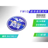 在飛比找蝦皮商城精選優惠-YWID 55MM 鈦合金 圓形 反光片 鈦片 飾片 附背膠