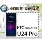 台南『富達通信』HTC U24 PRO 6.8吋 12G/512G/IP67防塵防水【門市自取價】