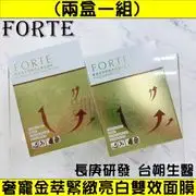 【兩盒一組】長庚研發 FORTE台塑生醫 奢寵金萃緊緻亮白雙效面膜 共10片