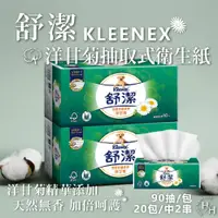 在飛比找PChome24h購物優惠-【Kleenex 舒潔】特級舒適洋甘菊抽取衛生紙 (90抽x