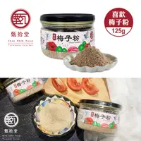 在飛比找蝦皮購物優惠-甄拾堂 回甘好滋味-喜歡梅子粉(125g) 梅粉 梅子粉 甘