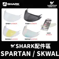 在飛比找蝦皮購物優惠-SHARK安全帽 SPARTAN SKWAL 原廠配件 鏡片