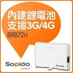 @淡水硬漢@ 傻多 Sapido BRB72n 150M 3G/4G 掌心型智慧雲端鋰電無線分享器 分享器