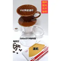 在飛比找蝦皮購物優惠-日式V60陶瓷手沖咖啡濾杯 螺旋濾杯 咖啡壺 手沖咖啡杯器具