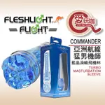 【愛玩咖】美國 FLESHLIGHT 亞洲航線猛男機師 藍晶渦輪飛機杯 FLIGHT COMMANDER