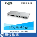 ZYXEL 合勤 XGS1010-12 12埠 MULTI-GIGA 無網管 交換器 10G 超高速 鐵殼 SFP 光纖