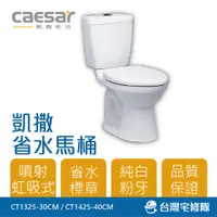 在飛比找蝦皮購物優惠-Caesar 凱撒衛浴 省水馬桶 CT1325 CT1425