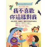 在飛比找momo購物網優惠-【MyBook】【小學生安心上學系列】我不喜歡你這樣對我：遠