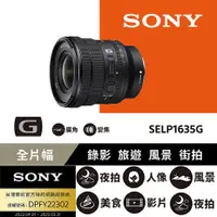 在飛比找myfone網路門市優惠-Sony SELP1635G - FE PZ 16-35 m