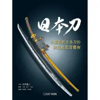 在飛比找蝦皮購物優惠-【書適】日本刀：全面剖析日本刀的鍛造與鑑賞藝術 /吉原義人、