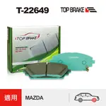 TOPBRAKE MAZDA3 四代 MAZDA3改裝 馬3 MAZDA 汽車改裝 前煞車皮 前碟 制動