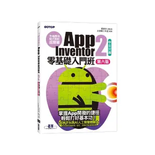 手機應用程式設計超簡單--App Inventor 2零基礎入門班（中文介面第六版）