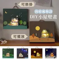 在飛比找樂天市場購物網優惠-療癒DIY小屋掛畫 藝術插畫小屋 四時風物詩 三維畫 壁畫 